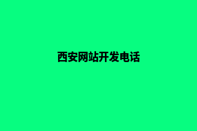 西安网站开发公司(西安网站开发电话)