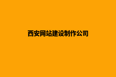 西安开发网站流程(西安网站建设制作公司)