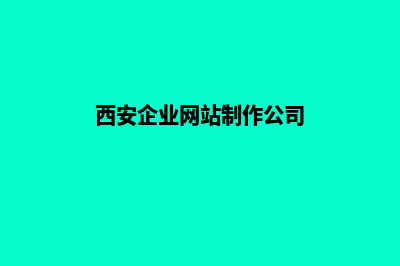 西安企业网站制作流程(西安企业网站制作公司)