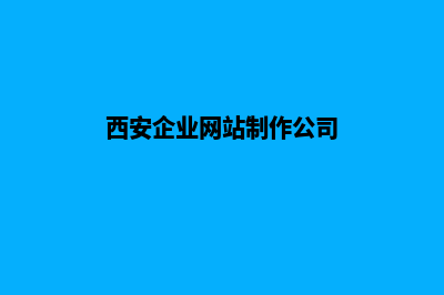 西安企业网站制作报价(西安企业网站制作公司)