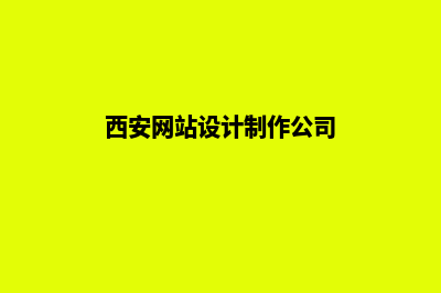 西安网站制作哪家好(西安网站设计制作公司)