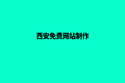 西安制作网站费用(西安免费网站制作)