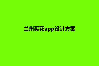 兰州买花app设计(兰州买花app设计方案)