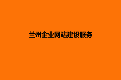 兰州企业app设计(兰州企业网站建设服务)