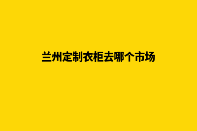 兰州app定制报价(兰州定制衣柜去哪个市场)