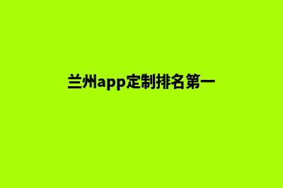 兰州app定制排名(兰州app定制排名第一)