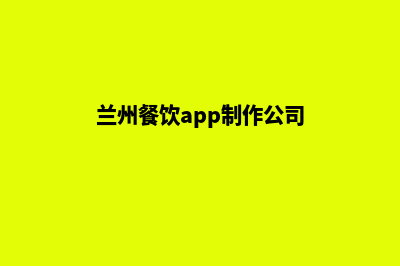 兰州餐饮app制作(兰州餐饮app制作公司)