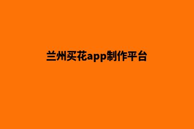 兰州买花app制作(兰州买花app制作平台)