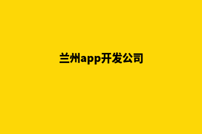 兰州app制作企业(兰州app开发公司)