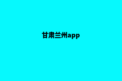 兰州app制作方案(甘肃兰州app)