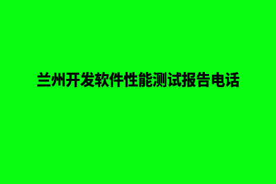 兰州app开发流程(兰州开发软件性能测试报告电话)