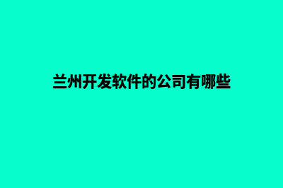 兰州app商城开发(兰州开发软件的公司有哪些)