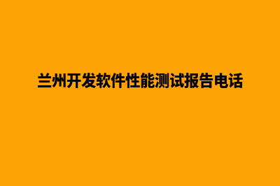 兰州app开发价格(兰州开发软件性能测试报告电话)