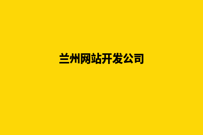 兰州开发app公司(兰州网站开发公司)