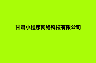 兰州小程序定制企业(甘肃小程序网络科技有限公司)