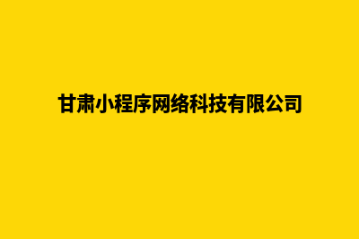 兰州小程序制作方案(甘肃小程序网络科技有限公司)