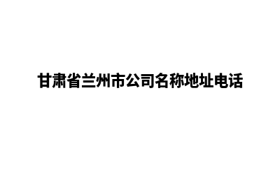 兰州公司网站定制多少钱(甘肃省兰州市公司名称地址电话)