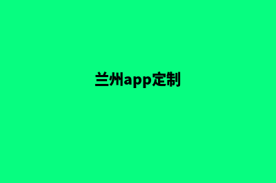 兰州网站定制设计(兰州app定制)