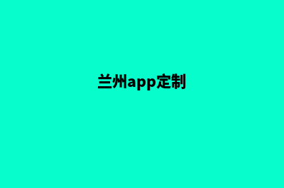 兰州网站定制(兰州app定制)