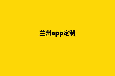 兰州网站定制收费(兰州app定制)