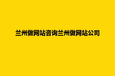 兰州做公司网站多少钱(兰州做网站咨询兰州做网站公司)