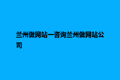 兰州怎样做网站(兰州做网站一咨询兰州做网站公司)