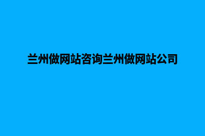 兰州公司做网站多少钱(兰州做网站咨询兰州做网站公司)