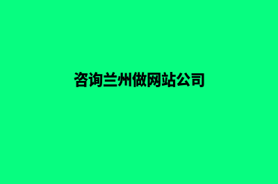 兰州做网站多少钱(咨询兰州做网站公司)