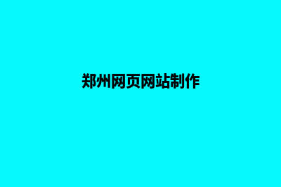 兰州网页制作的基本流程(郑州网页网站制作)