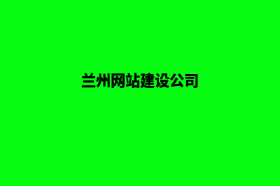 兰州网页制作方案(兰州网站建设公司)