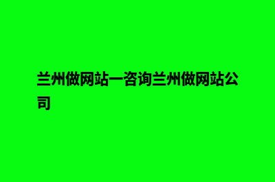 兰州网页制作大概需要多少钱(兰州做网站一咨询兰州做网站公司)