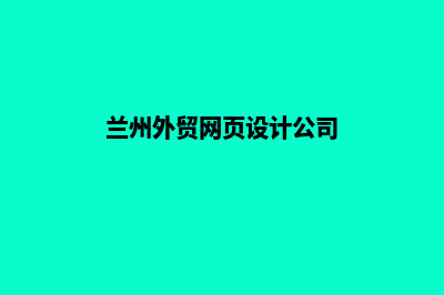 兰州外贸网页设计收费(兰州外贸网页设计公司)