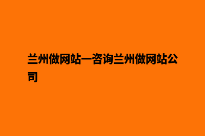 兰州网页设计公司哪里有(兰州做网站一咨询兰州做网站公司)