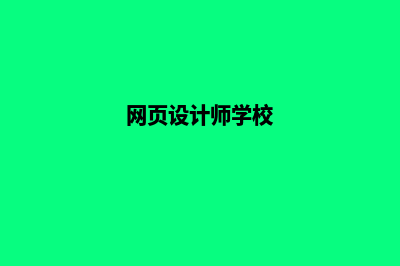 兰州网页设计哪家专业(网页设计师学校)