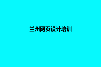 兰州网页设计一般多少钱(兰州网页设计培训)