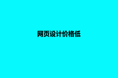 兰州网页设计价格表(网页设计价格低)