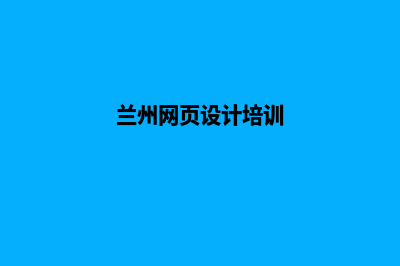 兰州网页设计价格明细(兰州网页设计培训)