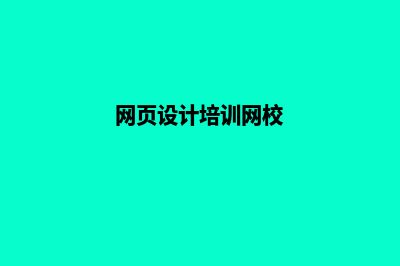 兰州网页设计怎么收费(网页设计培训网校)