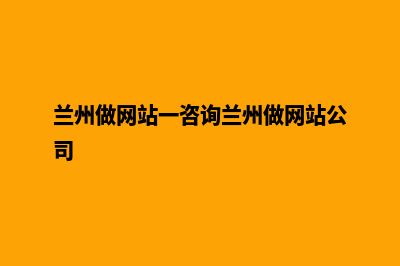 兰州网站开发要多少钱(兰州做网站一咨询兰州做网站公司)