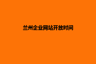 兰州企业网站开发哪家公司好(兰州企业网站开放时间)