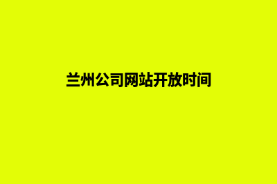 兰州公司网站开发多少钱(兰州公司网站开放时间)