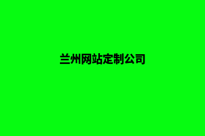 兰州网站制作收费标准(兰州网站定制公司)