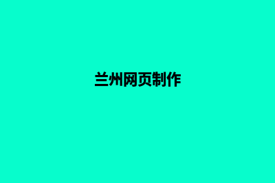 兰州制作网站收费(兰州网页制作)