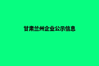 兰州企业网站制作费用(甘肃兰州企业公示信息)