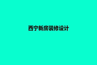 西宁app设计报价(西宁新房装修设计)