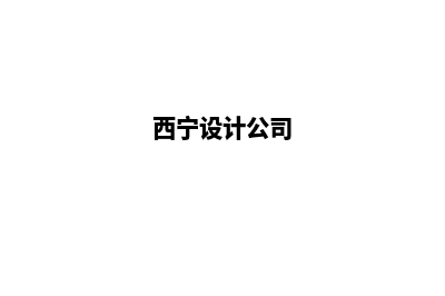 西宁app设计企业(西宁设计公司)