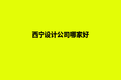 西宁设计app公司(西宁设计公司哪家好)