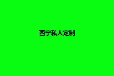 西宁定制app公司(西宁私人定制)