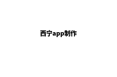 西宁app制作