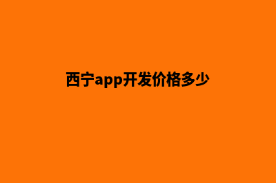 西宁app开发价格(西宁app开发价格多少)